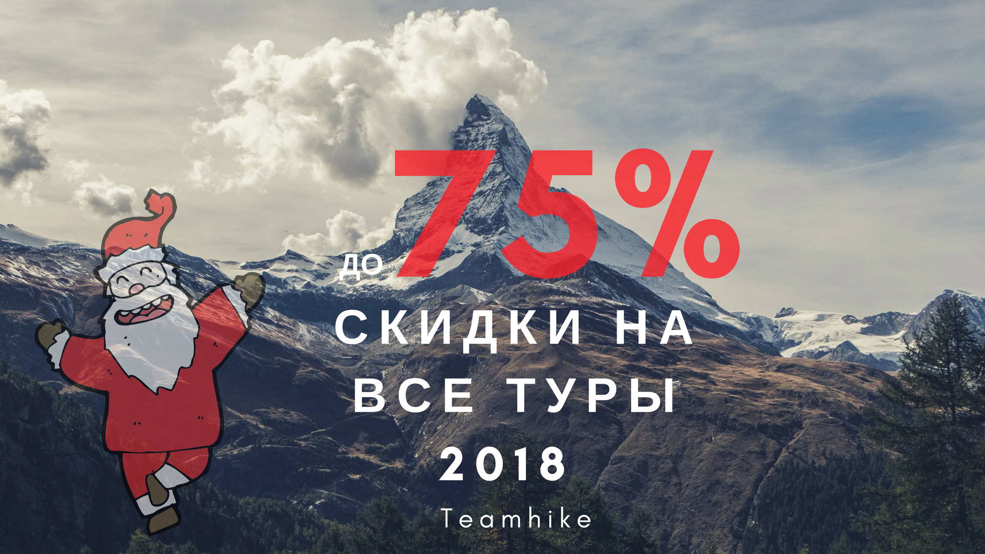 Акция 29 декабря на все туры!