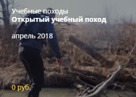 Учебный поход