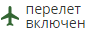Перелет включен