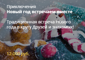 Новый год встречаем Вместе!