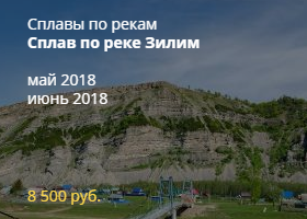 Сплав по реке Зилим