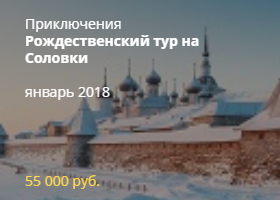 Рождественский тур на Соловки