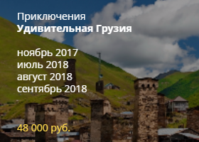 Удивительная Грузия