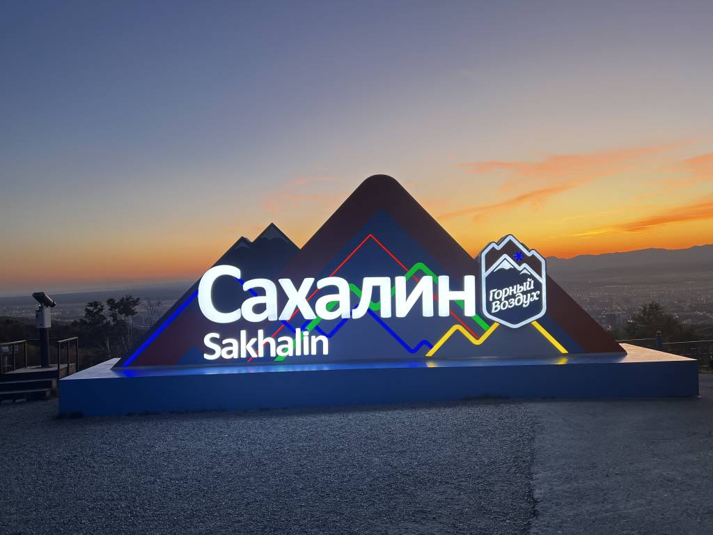 Южно-Сахалинск