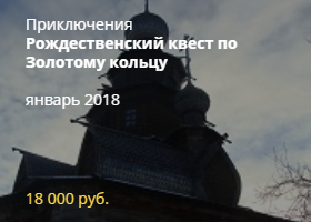 Рождественский квест по Золотому кольцу