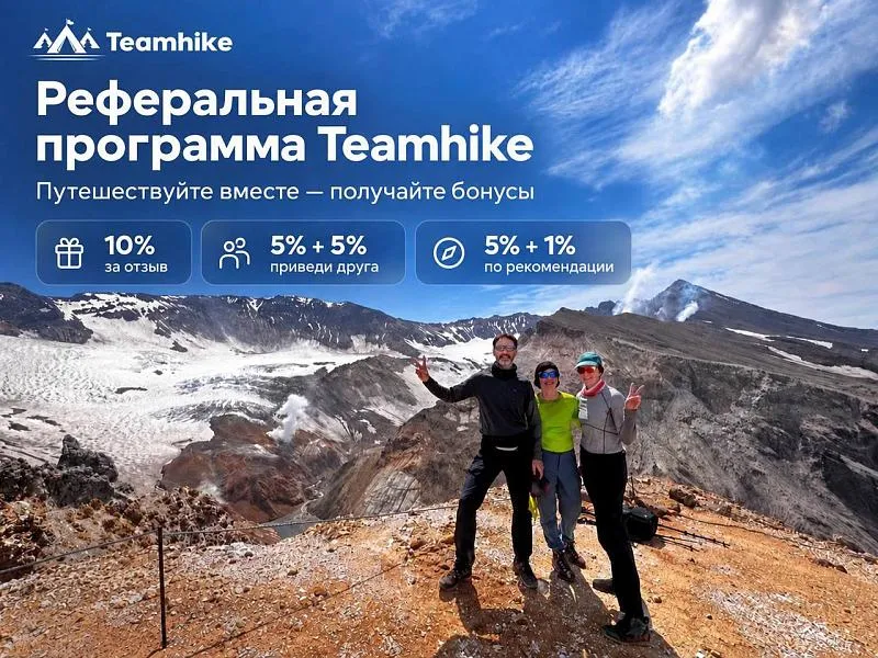Запускаем новую реферальную программу Teamhike